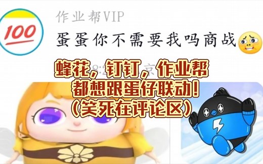 蜂花，钉钉，作业帮想和蛋仔联动！甚至还设计了皮肤！?