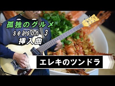 【エレキのツンドラ】孤独のグルメ Season3挿入曲♫mosriteで弾いてみた／ザ・スクリーントーンズ cover
