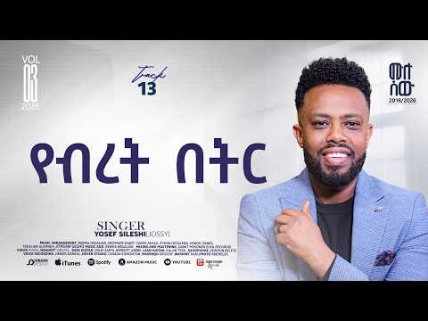 13 Jossy Sileshi የብረት በትር Yeberet Beter መሉ ሰው Vol3
