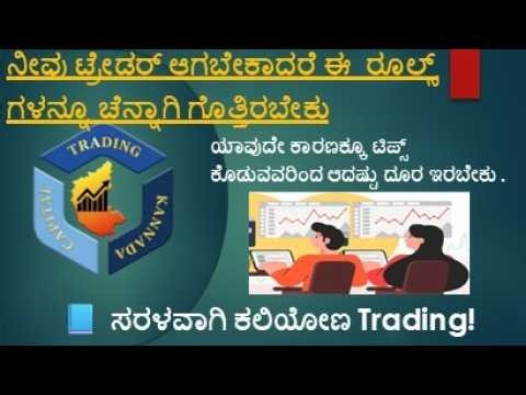 💥 ಸ್ಟಾಕ್ ಮಾರ್ಕೆಟ್ ಕಲಿಯೋಣ! Stock Market in Kannada, Capital Trading Kannada,