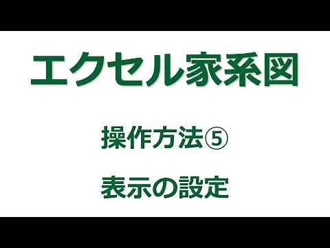 【家系図作成ソフト】「エクセル家系図vr3.9」の使い方⑤　表示の設定