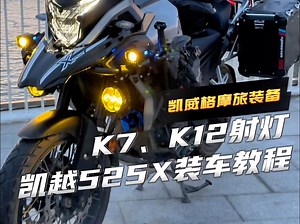 凯越525x安装凯威格 新品K7、K12摩托车射灯，详细安装教程分享！