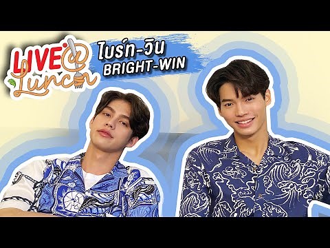 LIVE! AT LUNCH กับ ไบร์ท - วิน