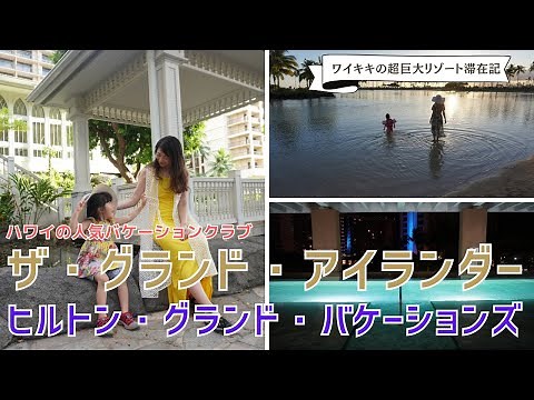 ワイキキにある人気のヒルトン村に1週間滞在！バケーションクラブの生活をレポート ~ ザ・グランド・アイランダー・バイ・ヒルトン・グランド・バケーションズ 宿泊記 #124