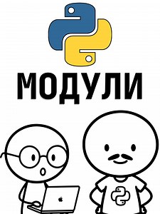 🐍 Модули в Python | тгк: izi_python #python #пайтон #программирование #кодинг #изипайтон #programming #coding #IT #development #айти #modules #libraries