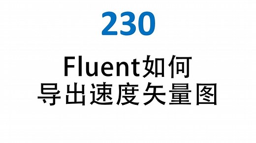 230 Fluent如何导出速度矢量图？