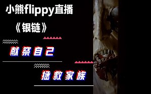 【小熊flippy】I《银链》你一定要看到结局！良心之作~结尾吊打阿特金森~