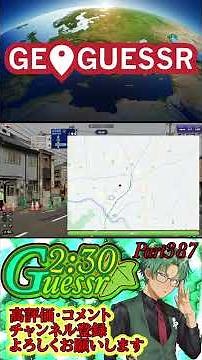 つた旅ぃ2：30ゲッサーPart387 #ロングショート #ゲーム実況 #ゲーム #geoguessr #ショート #ジオゲッサー #日本MAP #japan