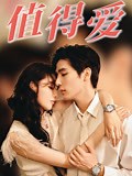 《值得爱》-精彩合集-免费在线观看-爱奇艺