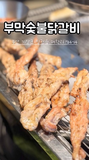 [부산 정관] 부막숯불닭갈비 숯불닭구이 솔직 후기, 무난하게 한잔하기 좋은 곳