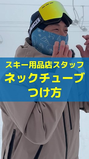 ネックチューブvsネックウォーマー：冬の防寒対策