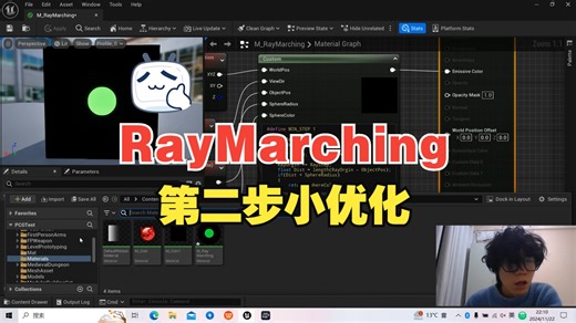 【虚幻引擎5！】 RayMarching第一步小优化