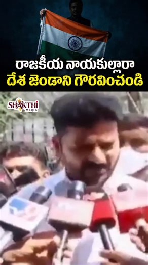 Shakthi Media on Instagram: "It is our misfortune that an MP, who sits in the position to make laws for the country, is unaware of the basic Flag Code! Today is Republic Day. On this day, the flag is already tied at the top of the pole and simply needs to be opened (Unfurling). ​However, Chevelle MP Konda Vishweshwar Reddy pulled the flag from the bottom to the top and hoisted it (Hoisting), just like on August 15th (Independence Day). ​🚫 Know the Difference: ​August 15 (Independence Day): The