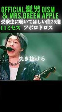 【25選】受験生に聴いて欲しい髭男＆ミセスの曲 #受験生応援 #ミセスグリーンアップル #mga #歌詞動画 #ミセス #ライラック #ケセラセラ #髭男 #official髭男dism #受験