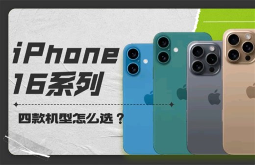 全新iPhone 16系列亮相！更大屏幕、更强性能，尽享科技魅力！