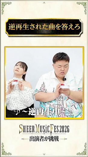 【逆再生クイズ】LIVE出演者が挑戦！#shorts
