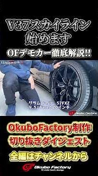 Okubo Factory enters a new chapter! A thorough explanation of the V37 Skyline demo car! #shorts #...