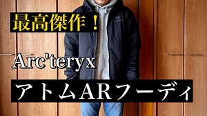 アークテリクス「アトムARフーディ（新：アトムヘビーウェイトフーディ）」のサイズ感や特徴をレビュー！ - 遊パパブログ