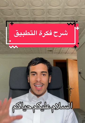 في هذه السلسلة راح نتعلم تطوير التطبيقات باستخدام React Native عن طريق بناء تطبيق عملي خطوة بخطوة! 🎯 شرحت فكرة التطبيق وورّيتكم النتيجة النهائية 💡 جاهزين نبدأ الرحلة؟ تابعوني ولا تنسوا اللايك والمتابعة! 🔥📱 - #تطوير_تطبيقات #ReactNative #تعلم_البرمجة #برمجة #تطبيقات_جوال #مطور_تطبيقات