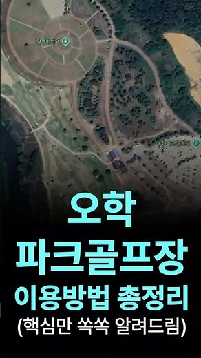 A Comprehensive Guide to Using Yeoju Ohak Park Golf Course #ReservationMethod #Outsiders #ParkGol...