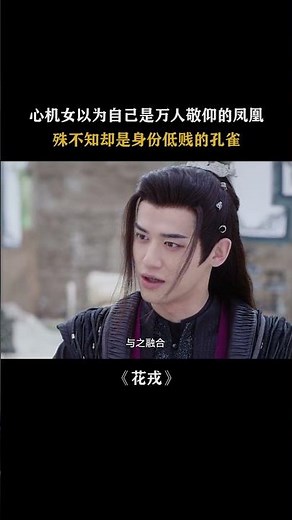 #花戎 山鸡岂能变凤凰 #花戎 #鞠婧祎 #郭俊辰 #马月 #BeautyofResilience #iQIYI