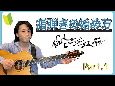 How to start fingerpicking [Basic form explained] Guitar lesson