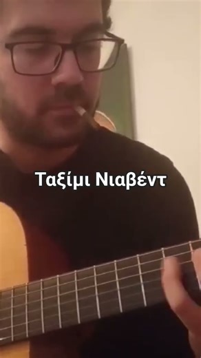 Ταξίμι Νιαβέντ #music #guitar #improvisationalmusic #acousticguitar #rebetika #Niavent #musician