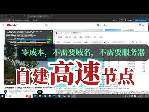 不需要任何花费，也能轻松搭建高速节点，免费节点的天花板，免费VPN终结者， 不需要花钱，不用3月2日