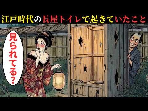 江戸時代の身分で変わる女の厠事情。夜ごとに覗かれていた？【江戸時代のトイレ事情】【江戸時代の庶民】