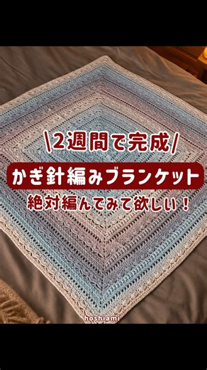 2週間で完成！かぎ針編みブランケット！メロディーウェーブブランケット、￼絶対編んでみて欲しい😍 #編み物 #毛糸 #hoshiami #編み物好きさんと繋がりたい #かぎ針編み