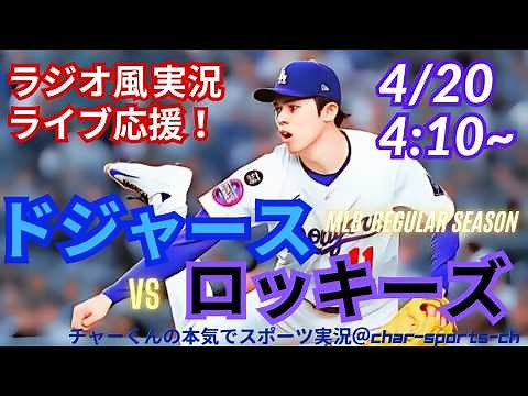 ベーブルースに並ぶ連続出塁記録！【大谷出場・同時視聴ライブ応援】MLBドジャースVSロッキーズをラジオ風に実況ライブ応援！ ＃大谷ホームラン ＃大谷翔平 ＃ドジャース ＃MLBLIVE ＃MLBライブ