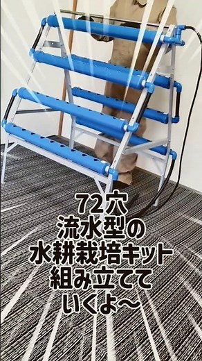 水耕栽培キットを組み立てました 4段タイプで最大72株まで育てられる仕様です 組み立てには約1時間かかりましたがちゃんとできました #水耕栽培#家庭菜園#野菜作り#栽培キット#室内栽培#LAPOND