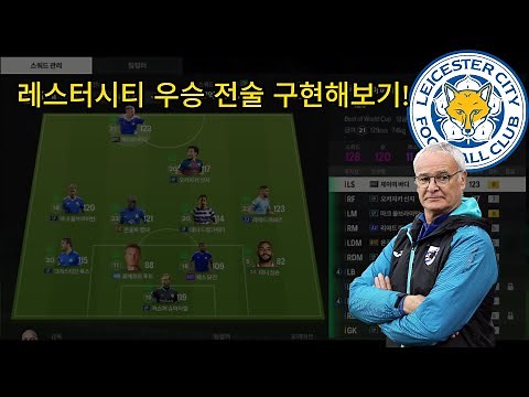 Ranieri's Leicester City Title-Winning Tactics: Recreating Them in FC Online