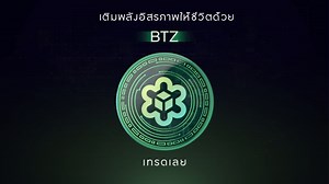 BTZ เปิดเทรดแล้ว! . BTZ คือยูทิลิตี้โทเคนของบิทาซซ่าที่เป็นพลังงาน​ขับเคลื่อนประโยชน์ไหลเวียนไปทั่วระบบนิเวศให้ชาวบิทาซซ่านำไปใช้ประโยชน์หลากหลายรูปแบบ . คำเตือน: สภาพคล่องของ BTZ บนกระดานเทรดจะมาจากปริมาณที่หมุนเวียนอยู่ในตลาดปัจจุบัน การซื้อขายจึงมีสภาพคล่องจำกัดในการทำคำสั่งซื้อขาย อาจจะก่อให้เกิดผลกระทบต่อความผันผวนของราคา . ผู้ที่ประสงค์จะลงทุนควรศึกษาข้อมูลที่เกี่ยวข้อง และโปรดทำความเข้าใจเบื้องหลังและการใช้งานของโทเคน BTZ รวมถึง การยอมรับข้อตกลงความเสี่ยงใดๆ ด้วยตัวของท่านเอง ก่อนตัดสินใจ