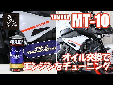 【MT-10】オイルとオイルフィルターの交換【マニュアル】