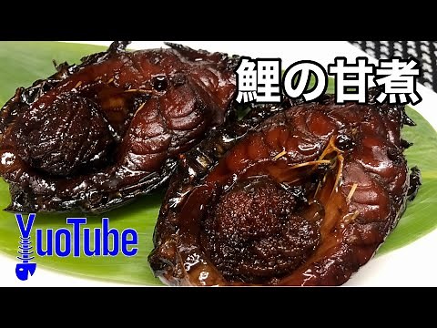 秋田の年取り・正月魚 鯉の甘煮