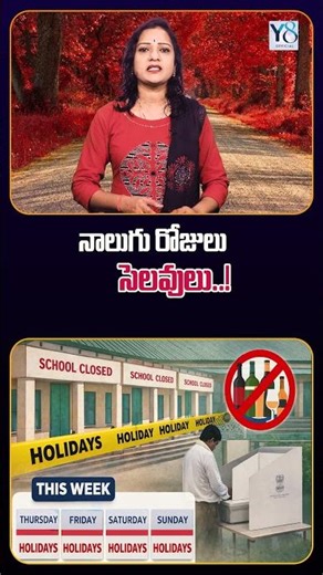 నాలుగు రోజులు "సెలవులు"..! ‪@Y8official_8‬ #holiday #elections #schools #viral #trending #latest