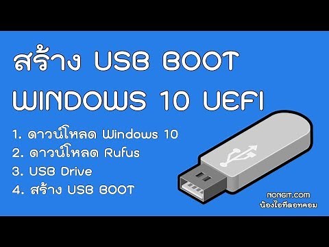 วิธีสร้าง USB BOOT Windows 10 แบบ UEFI ด้วย Rufus 3 ใช้ได้ทั้งแท้ /ไม่แท้