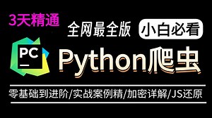 (全826集)已经替大家付费了，花7980买的Python全套教学视频， 逼自己3他学完，让你的编程技术远超同龄人！从0基础小白到自由产粮看这套就够了