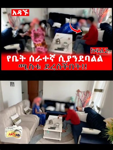 ከቤት ሰራተኛ ጋር! Part 33 | ሃብ ሚዲያ Hab Media