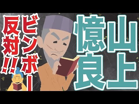 Yamanoue Okura was a poet who wrote poems about the lives of ordinary people.