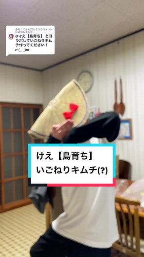 島育ちキムチ - いごねりキムチ(?)レシピ