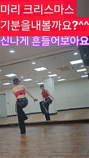 #[다이어트댄스] 신나는리듬에 자연스럽게 타주세요^^ 고고고🤗 #에어로빅 #홈트레이닝 #DanceWorkout