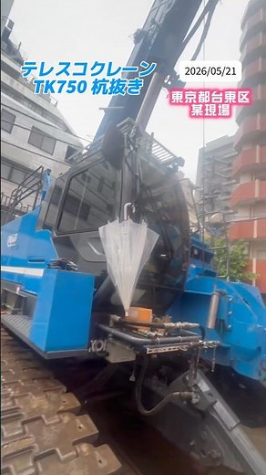 2026年5月21日(木)#TK750 #杭抜き〜#台東区 某現場 #工事現場 #mukbang #掘削機 #automobile #excavator #crane #fyp #kobelco