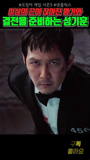 최후의 일전을 준비하는 승부사 성기훈 #오징어게임 #시즌3