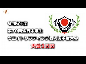 2024 令和6年度第70回全日本学生ウエイトリフティング個人選手権大会【1日目】再アップ