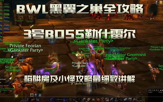 魔兽怀旧服「BWL黑翼之巢全攻略」老3勒什雷尔 陷阱房及小怪处理细节 站位图 一看就懂系列 拒绝标题党