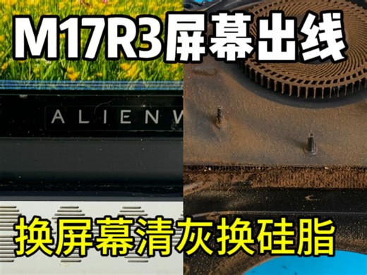 外星人m17r3屏幕出线换屏幕