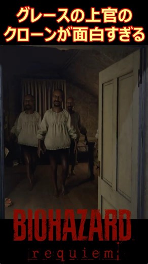 グレースの上官のクローンが面白すぎる【#バイオハザードレクイエム 】