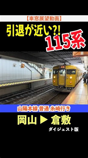 [BGV Train Window View Digest Version] 115 Series Sanyo Main Line Local Train Bound for Itozaki O...